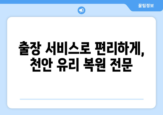 천안 출장 유리 복원 비용 안내| 합리적인 가격으로 완벽 복원 | 유리 복원, 출장 서비스, 견적, 가격, 천안