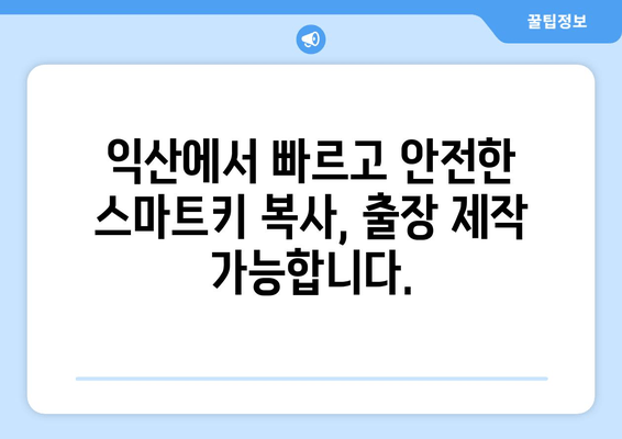 익산 K3, K5, K7 스마트키 복사 출장 제작| 빠르고 안전하게! | 긴급 출동, 자동차 키 분실, 스마트키 제작