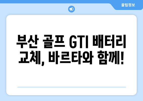 부산 출장 가능! 골프 GTI 배터리 교체는 바르타 배터리와 함께 | 자동차 배터리 교체, 출장 서비스, 바르타 배터리