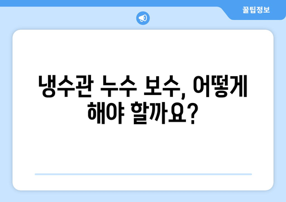 냉수관 누수 보수 현장| 문제 진단부터 완벽 해결까지 | 누수 원인, 보수 방법, 비용 가이드