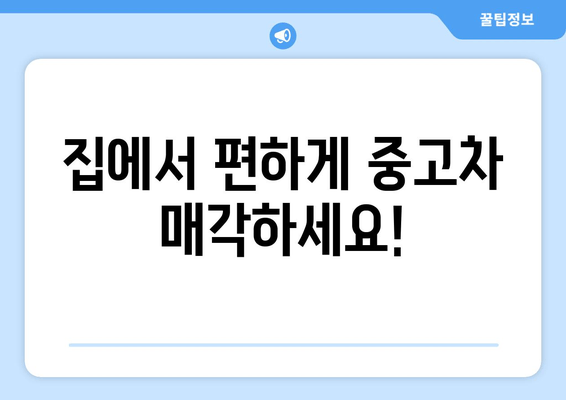 중고차 출장 매입, 이렇게 하면 더욱 편리하게! | 중고차 매각, 출장 매입 서비스, 견적 비교