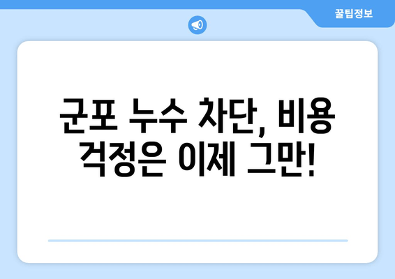 군포 출장 용접 급수배관 누수 차단| 비용 확인 및 전문 업체 추천 | 누수 해결, 배관 수리, 출장 용접, 군포