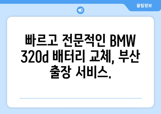 BMW 320d 배터리 교체, 부산 출장 서비스| 빠르고 편리하게 | 배터리 교체, 출장 서비스, 부산, BMW 320d