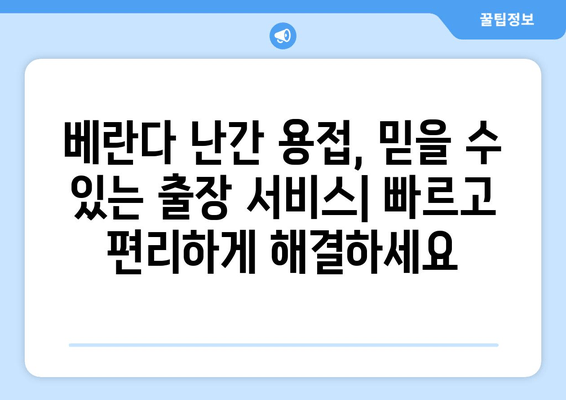 도봉 아파트 베란다 난간 용접 수리, 출장 가능한 업체 추천 | 베란다 난간, 용접, 출장, 도봉