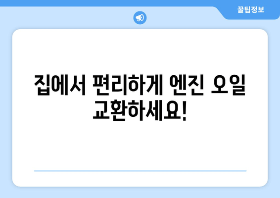 엔진 오일 교환, 이제 집에서 편하게! 출장 엔진 오일 교환 서비스 | 자동차 정비, 출장 서비스, 엔진 오일