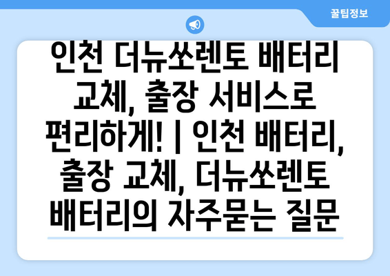 인천 더뉴쏘렌토 배터리 교체, 출장 서비스로 편리하게! | 인천 배터리, 출장 교체, 더뉴쏘렌토 배터리