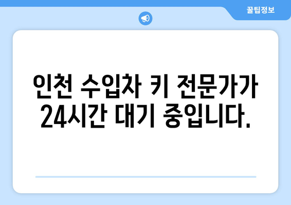 인천 수입차 문 여는 곳| 전국 콜센터 자동차키 출장 복사 | 긴급 출동, 24시간 서비스, 빠르고 안전하게