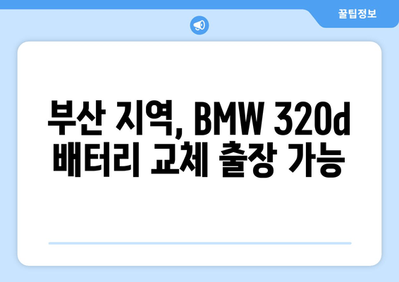 부산 BMW 320d 출장 배터리 교체| 부산출장밧데리와 함께 빠르고 안전하게! | BMW 320d, 배터리 교체, 출장 서비스, 부산