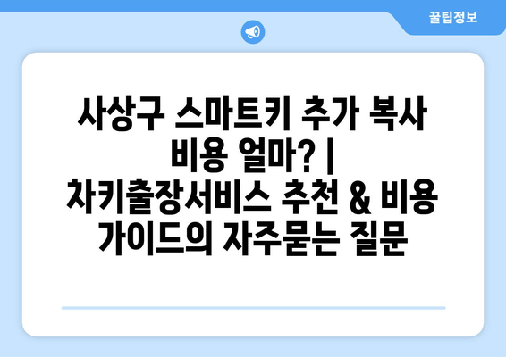 사상구 스마트키 추가 복사 비용 얼마? | 차키출장서비스 추천 & 비용 가이드