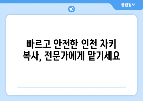 인천 차키 분실? 열쇠 전문점 출장 복사 서비스 | 24시간 출동, 빠르고 안전하게 해결!