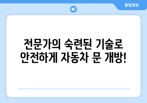 인천 자동차 문 잠겼을 때? 긴급 출장 열쇠 서비스| 빠르고 안전하게 해결하세요! | 24시간 출동, 긴급 열쇠, 자동차 문 개방, 인천