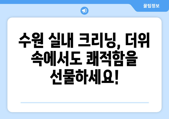 더운 날씨에도 집에서 편안하게! 출장 수원 실내 크리닝으로 쾌적한 실내 환경 만들기 | 실내세차, 출장세차, 수원 실내 크리닝, 자동차 관리