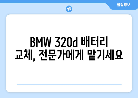 BMW 320d 배터리 출장 교체 (부산) | 빠르고 편리한 배터리 교체 서비스 | 부산, 출장, 배터리, 자동차, BMW