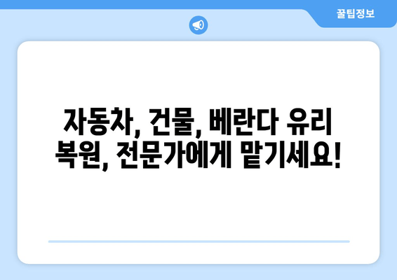 천안 유리 복원 무료 출장 시공| 깨진 유리, 이제 걱정하지 마세요! | 자동차 유리, 건물 유리, 베란다 유리, 무료 견적, 빠른 출장