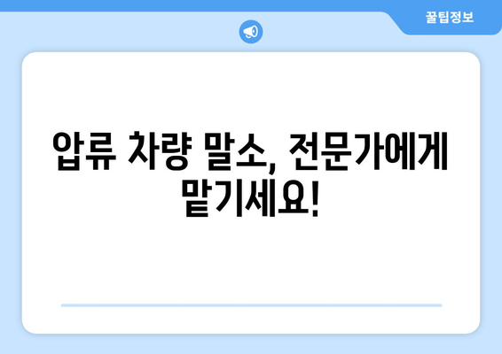 차량 압류 당일 말소? 진해 출장 견인으로 빠르게 해결하세요! | 압류 차량, 견인, 당일 말소, 진해