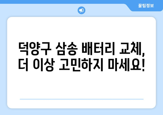 덕양구 삼송 출장 배터리 교체 전문 | 빠르고 저렴하게 배터리 교체하세요 |