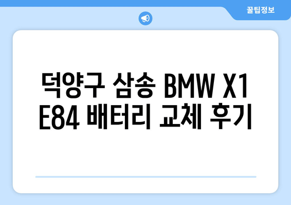 덕양구 삼송 BMW X1 E84 배터리 교체| 로케트 AGM80 출장 서비스 | 배터리 교체, 출장, 덕양구, 삼송, BMW X1 E84, 로케트 AGM80