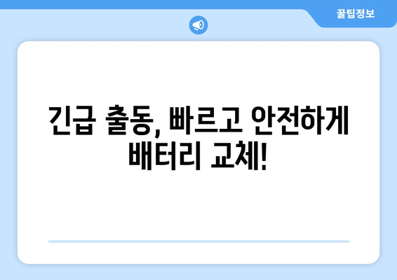 부산 금정구 배터리 방전? 출장 배터리 교체 전문가에게 맡기세요! | 자동차 배터리, 출장 교체, 긴급 출동