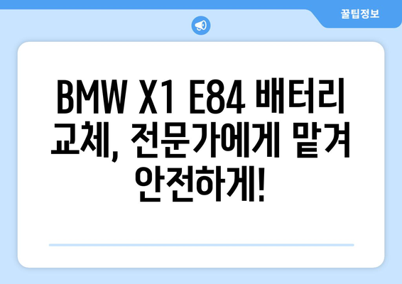 BMW X1 E84 배터리 교체, 덕양구 삼송출장배터리의 신속한 해결책 | 배터리 교체, 출장 서비스, 자동차 배터리