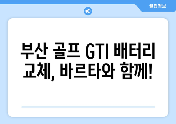 부산 골프 GTI 배터리 바르타 출장 교체| 빠르고 안전하게! | 바르타 배터리, 출장 교체, 부산 자동차 배터리