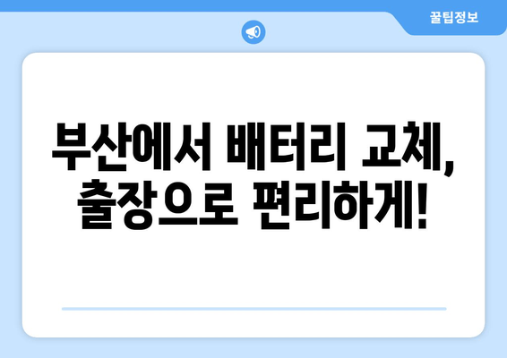 부산 출장 배터리 교체 전문점 추천| 빠르고 안전하게! | 배터리 교체, 출장 서비스, 자동차 배터리