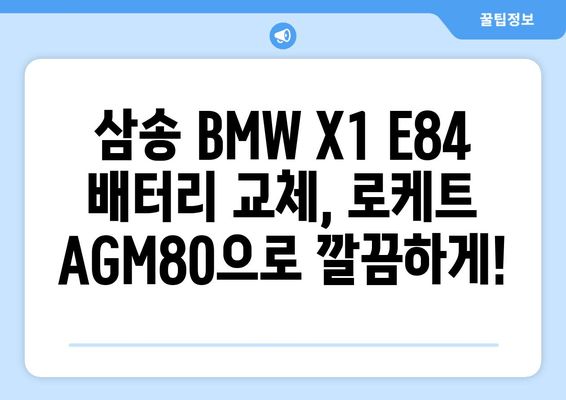 덕양구 삼송 BMW X1 E84 배터리 교체| 로케트 AGM80 출장 서비스 | 배터리 교체, 출장, 덕양구, 삼송, BMW X1 E84, 로케트 AGM80