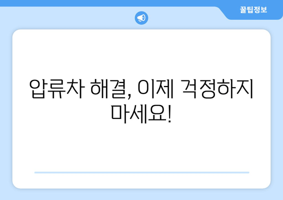 압류차 출장 견인 & 당일 말소| 빠르고 안전한 해결책 | 압류차, 견인, 말소, 법률, 절차