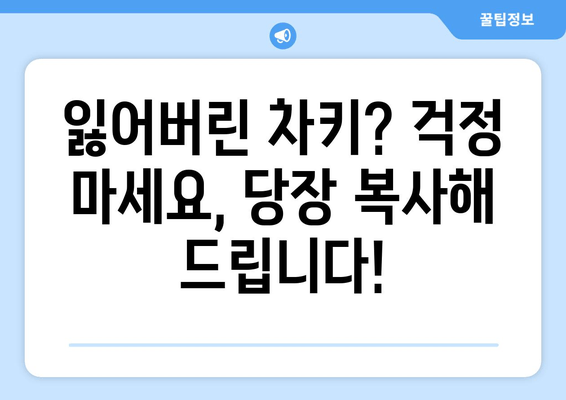 사상구 차키 복사 출장 지원| 빠르고 편리하게 해결하세요! | 24시간 출장, 자동차 키 복사, 긴급 출동