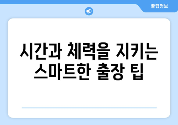 출장 또 출장, 광폭 행보| 쉴 새 없는 일정 속에서 효율을 높이는 비법 | 효율성, 시간 관리, 출장 팁, 스트레스 해소