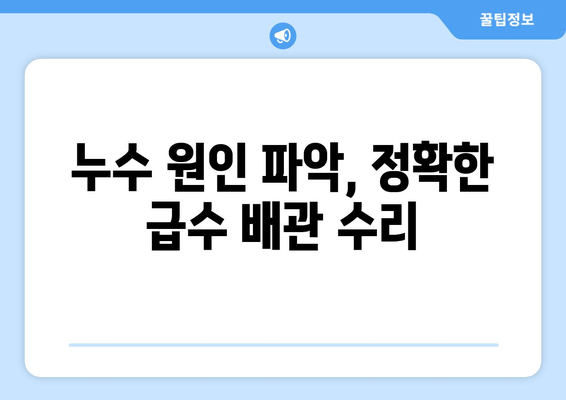 동파이프 급수배관 누수, 이렇게 차단하고 보수하세요! | 동파 방지, 급수 배관, 누수 해결, 수리 가이드