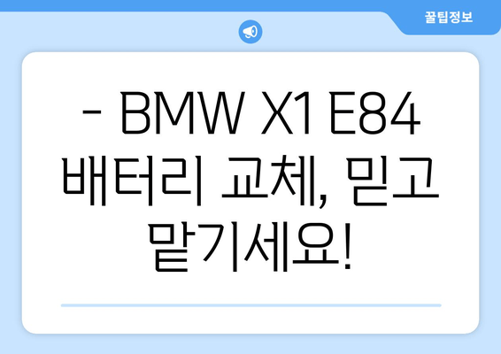 BMW X1 E84 배터리 로켓 출장 교체| 빠르고 안전하게 | 자동차 배터리, 출장 교체, BMW X1 E84, 로켓 배터리