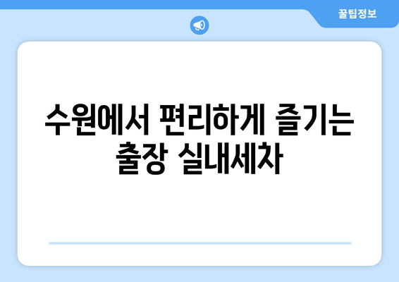 출장 수원 실내 크리닝| 집에서 편안하게 즐기는 실내세차 전문 서비스 | 수원 실내세차, 자동차 내부 청소, 출장 세차, 편리한 서비스