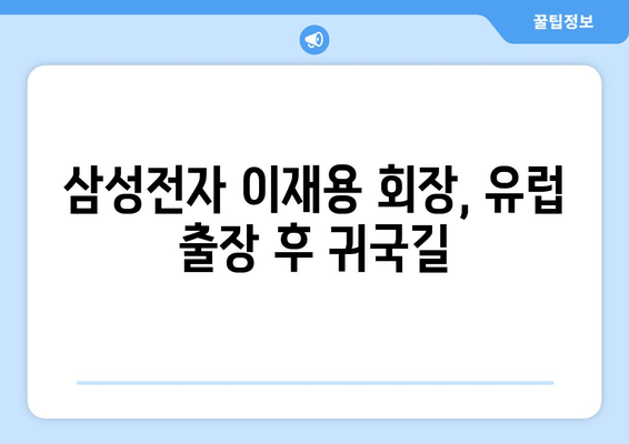 이재용 삼성전자 회장, 유럽 출장 마치고 귀국하며 "봄의 문턱임을 암시" | 삼성전자, 이재용, 유럽 출장, 귀국, 봄