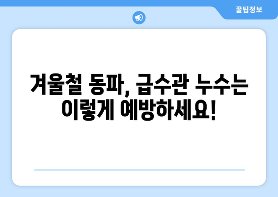 동파이프 급수관 누수, 이제 걱정하지 마세요! 차단 & 보수 완벽 가이드 | 동파, 누수, 해결, 수리, 급수