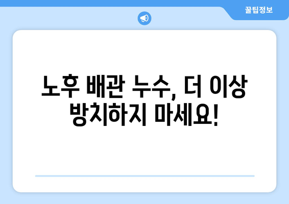 동작구 노후 냉수배관 누수, 이렇게 해결하세요! | 냉수배관 누수, 보수, 수리, 동작구, 노후 배관