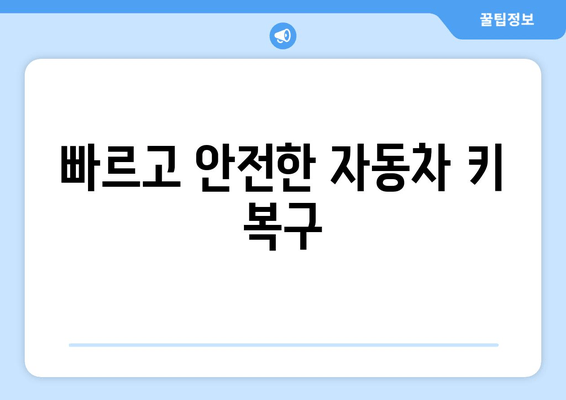 인천 자동차 키 분실? 걱정 마세요! 24시간 출장 서비스 | 인천, 자동차 키, 분실, 출장, 긴급, 24시간