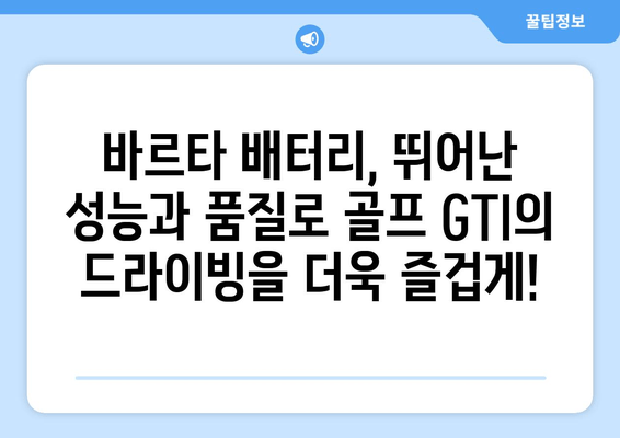 부산 바르타 골프 GTI 배터리 출장 교체| 빠르고 안전하게 | 출장 교체, 바르타 배터리, 골프 GTI, 자동차 배터리