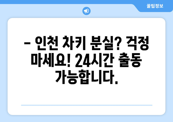 인천 차키 분실, 긴급 출장 문 여는 서비스 콜센터 | 24시간 연락 가능, 빠른 현장 출동, 전문가 해결