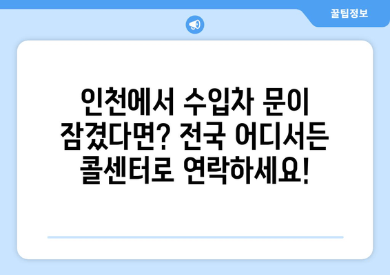 인천 출장 수입차 문 여는 전국 콜센터| 긴급 상황, 빠르고 안전하게 해결하세요! | 수입차 긴급 출동, 24시간 연락 가능, 전국 서비스