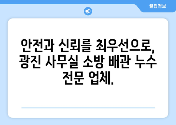 광진 사무실 소방배관 누수, 빠르고 안전한 교체 및 보수 | 출장 용접, 전문업체, 견적 문의