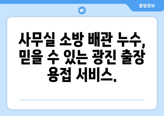 사무실 소방 배관 누수? 광진 출장 용접으로 신뢰할 수 있는 보수 받으세요 | 소방 배관, 누수, 용접, 광진, 출장