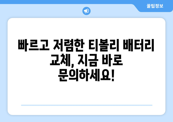 티볼리 배터리 방전? 부산 금정구 출장 배터리 교체 전문 | 빠르고 저렴하게 해결하세요!