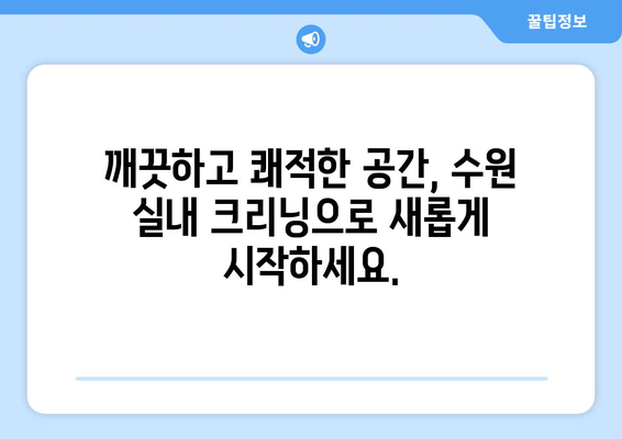 수원 실내 크리닝 출장 서비스| 깨끗하고 편리한 공간 연출 |  집 청소, 사무실 청소, 이사 청소, 전문 업체, 예약