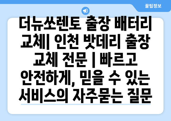 더뉴쏘렌토 출장 배터리 교체| 인천 밧데리 출장 교체 전문 | 빠르고 안전하게, 믿을 수 있는 서비스