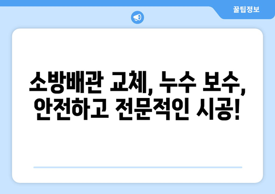 광진 사무실 소방배관 누수, 출장 용접으로 신속하게 해결하세요! | 소방배관 교체, 누수 보수, 전문 업체