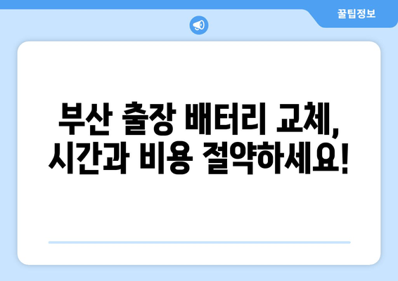 부산 출장 배터리 교체| 골프 GTI 배터리 교체 전문 | 빠르고 안전한 배터리 교체, 출장 서비스