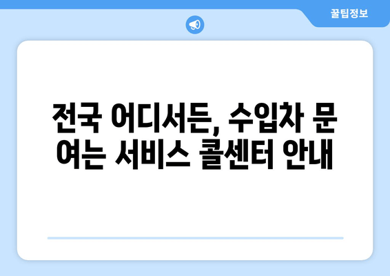 인천 출장 수입차 문 여는 서비스 전국 콜센터 안내 | 긴급 출동, 24시간, 전문가