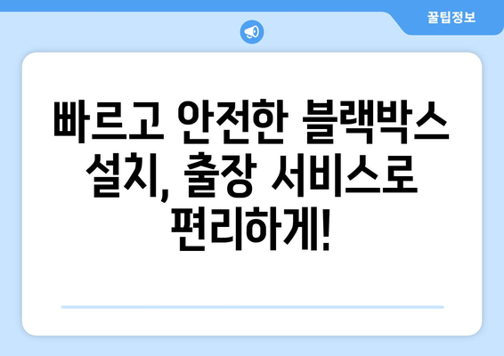 광주 오포읍 블랙박스 출장 시공 전문점| 빠르고 안전하게 | 블랙박스 설치, 출장 서비스, 합리적인 가격