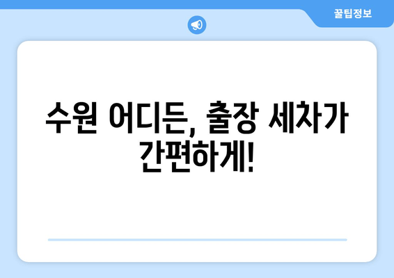 수원 출장세차| 집에서 편리하게 즐기는 실내 세차 서비스 | 출장세차, 수원, 실내세차, 자동차 관리