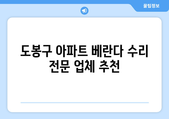 도봉구 아파트 베란다 수리 전문 업체 추천 | 베란다 누수, 샷시, 방수, 공사, 비용